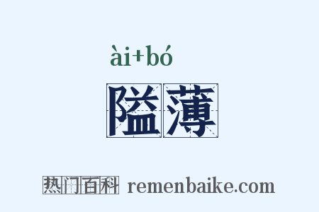 隘薄是什么意思的图片